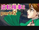 【初見実況】逆転するのだ＾＾part42【逆転検事2】