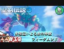 【聖剣伝説3 TRIALS of MANA】聖剣を巡るトライアングルストーリー　＃39 【ゆっくり実況】