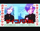 【病みBL】（内に秘める）狂気vsメンヘラ（ファッション）【おくすりのんでもなおらない】