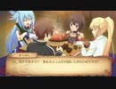このすば 【希望の迷宮と集いし冒険者達plus】  初見プレイ20