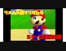 【マリコレ3D】　マリオ64　スター120枚の旅part1　【ゆっくり実況】
