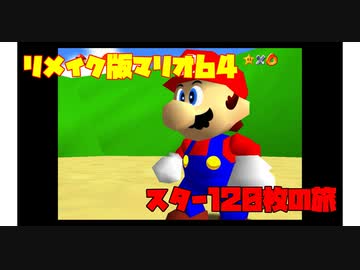 【マリコレ3D】　マリオ64　スター120枚の旅part1　【ゆっくり実況】