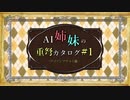 【MHW:IB】AI姉妹の重弩カタログ＃1　アイアンアサルトⅢ