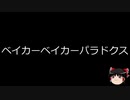 【ゆっくり朗読】ゆっくりさんと不思議な病気 その234