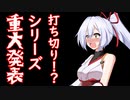 【重大発表】シリーズ打ち切り！！？