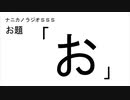ナニカノラジオSSS～第666回：お題「お」～