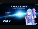 【EMPYRION】ゆるゲーマー葵ちゃんのGalactic Survival part 7