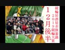 【競輪】競輪居酒屋赤旗審議～2019競輪大賞～【12月後半】