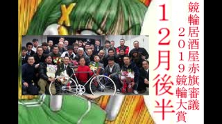 【競輪】競輪居酒屋赤旗審議～2019競輪大賞～【12月後半】