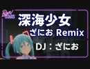 【歌詞付き】深海少女 ざにおRemix / DJ ざにお（ライブ映像：Hatsune Miku Digital Stars 2020 Online）