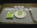 パンツマンのハウスゼリエースプチ　メロン味。