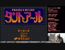 タントアール（MD）に挑戦【Vol.110】 マスクドうみうっみのレトロゲームチャンプ