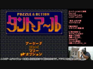 タントアール（MD）に挑戦【Vol.110】 マスクドうみうっみのレトロゲームチャンプ