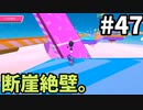 【ゆっくり実況】「アプデ後」Fall guys 風雲た〇し城なバトルロイヤルゲー Part47
