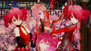 【重音テト】チャイナサイバー＠ウォーアイニー【MMD】【1080p-60fps】カバーver