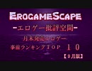 【批評空間】月末発売エロゲー事前ランキングＴＯＰ１０【９月版】不具合修正版