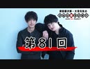 津田健次郎・大河元気のジョシ禁ラジオ!! 第81回!!【おまけ付き有料版/会員無料】