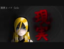 【オリジナル曲】現実オバケ feat.Lily / IMO（フライドポテトP）