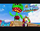 【楽しく実況！】▼水を操りましょい！▼スーパーマリオサンシャイン【Part2】