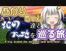 あかりちゃん達と北の大地を巡る旅 【2019北海道ツーリング Ep.05】
