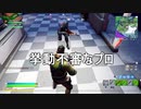 フォートナイトのプロの実力を見なさい　