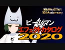 ビームマンエフェクトカタログ2020＋バ美ームマンモデル配布