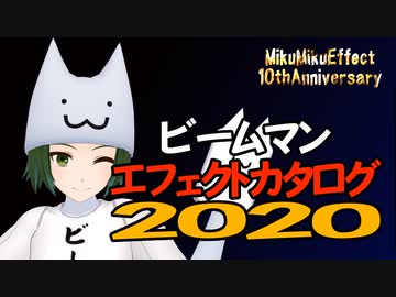 ビームマンエフェクトカタログ2020＋バ美ームマンモデル配布