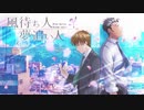 風待ち人 夢追い人ＰＶ