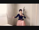 「Fairy Tale」/  Erhu Cover　Arrange&Play  by リファインド二胡　Shina