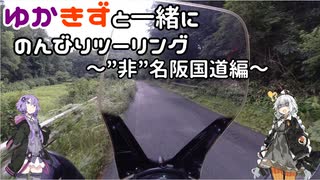 【VOCEROID車載】ゆかきずと一緒にのんびりツーリング　～”非”名阪国道編～