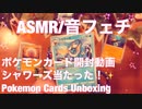 【音フェチ】ポケモンカード開封動画（シャワーズ当たった！）【ASMR】