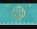 【人力刀剣乱舞】沖田組でbktnカバー詰め合わせ