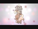 橙ゲノムを歌ってみた〔くるっか〕