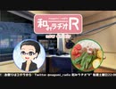 和みラヂオR 第112回 動画版