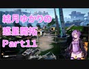 【結月ゆかり】てんさいゆかりさんの惑星開拓Part11【Satisfactory】