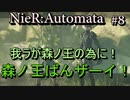 【実況】森の国には森の王がいるらしい　#８