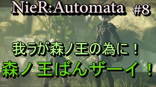 実況 森の国には森の王がいるらしい ８ ニコニコ動画