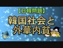 【ゆっくり解説】韓国社会と外華内貧