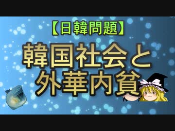 【ゆっくり解説】韓国社会と外華内貧
