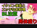 【裸エプロン】こんなエッチなお刺身あり！？【ドキドキ！？お料理♂大作戦！～むちむち★裸エプロンDEイヤンッ♪～】
