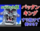 【マリオ64】スイッチ版でもバッタンキングすり抜けはできるのか？【スーパーマリオ3Dコレクション】