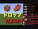 アイテムドロップ禁止縛り＃2【マインクラフト】