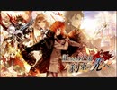 【誰ガ為のアルケミスト】 託された緋炎、約束の先へ Part.03