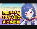 【西園チグサ】10万人記念まとめ～ピースサインに乗せて～【にじさんじ】