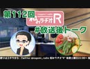 和みラヂオR 第112回 未公開トーク(放送後トーク)