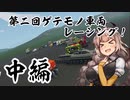 【Stormworks】第二回ゲテモノ車両レーシング！中編【VOICEROID実況】