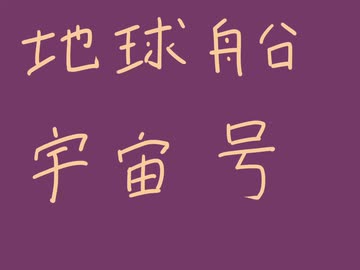 地球船宇宙号【初音ミク】