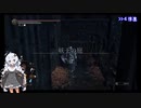 【ダークソウル3】ランダムドロップ＆ソウルマラソン縛り 28妖王の庭【VOICEROID実況】