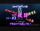 【夜廻】幼女葵の深夜徘徊１夜目【ボイロ×淫夢】