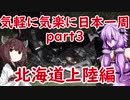 【VOICEROID車載】 気軽に気楽に日本一周 part３ 北海道編その２  【アフリカツイン】